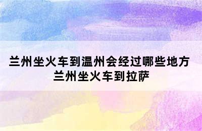 兰州坐火车到温州会经过哪些地方 兰州坐火车到拉萨